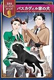 バスカヴィル家の犬 (名探偵シャーロック・ホームズ)