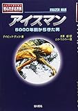 アイスマン: 5000年前からきた男 (ノンフィクション知られざる世界)