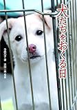 犬たちをおくる日: この命、灰になるために生まれてきたんじゃない (ノンフィクション知られざる世界)