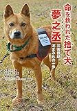 命を救われた捨て犬 夢之丞　災害救助 泥まみれの一歩 (ノンフィクション知られざる世界)