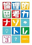 論理的思考力ナゾトレ レベル3