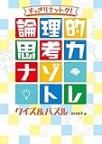 すっきりナットク! 論理的思考力ナゾトレ クイズ&パズル