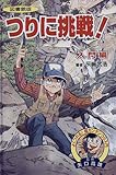 つりに挑戦 入門編 図書館版 (よくつれる超カンタンつり入門)