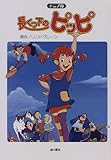 長くつ下のピッピ アニメ版: 長編アニメーション映画長くつ下のピッピより