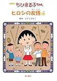 ちびまる子ちゃん: アニメ版
