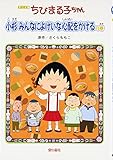 ちびまる子ちゃん 小杉みんなによけいな心配をかけるの巻 アニ: テレビアニメーション「ちびまる子ちゃん」より