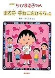 ちびまる子ちゃん まる子子ねこをひろうの巻 アニメ版: テレビアニメーション「ちびまる子ちゃん」より