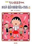 ちびまる子ちゃん まる子自分の部屋が欲しくなるの巻 アニメ版: テレビアニメーション「ちびまる子ちゃん」より