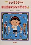 ちびまる子ちゃん まる子はマラソンがイヤの巻 アニメ版: テレビアニメーション「ちびまる子ちゃん」より