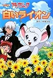 白いライオン (ブラックジャック アニメ版)