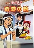 奇跡の腕 (ブラックジャック アニメ版)
