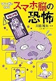 マンガでわかる スマホ脳の恐怖 (単行本)