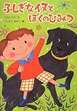 ふしぎなイヌと ぼくのひみつ