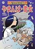 やまんば・雪女 (ようかいむかし話)