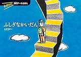 とびだす! 3Dアートえほん ふしぎなかいだん