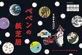 うなりやベベン ベベンの紙芝居 (NHK Eテレ「にほんごであそぼ」)