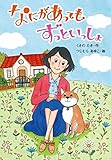 なにがあっても ずっといっしょ