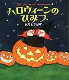 ハロウィーンのひみつ