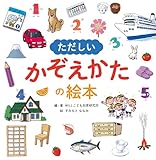 ただしいかぞえかたの絵本 (単行本)