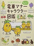 つくばエクスプレス おいしい? おしい? 電車マナーキャラクター図鑑