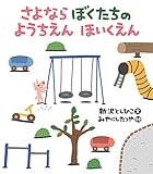 さよならぼくたちの ようちえんほいくえん