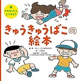 きゅうきゅうばこの絵本