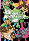 毒のある生きもの 最強バトル図鑑