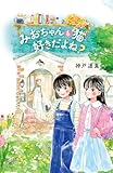 みおちゃんも猫 好きだよね?
