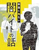あの時こうしなければ……本当に危ない闇バイトの話 (単行本)