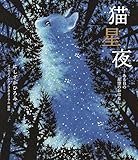 猫星夜ーある日の星空のおはなしー
