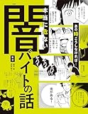 ハンディ版 あの時こうしなければ……本当に危ない闇バイトの話 (単行本)