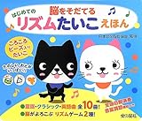 脳をそだてる はじめての リズムたいこえほん (音の出る絵本)