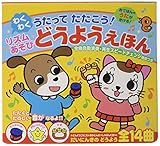 うたって たたこう! わくわく リズムあそびどうようえほん (音の出る絵本)