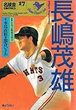 長嶋茂雄―プロ野球を変えた男 (名球会comics) (名球会comics 17)