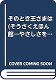 そのとき王さまは (そうさくえほん館 15 やさしさをもって)