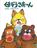 くまぞうさあーん (そうさくえほん館 16 やさしさをもって)