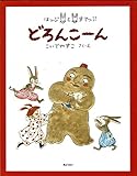どろんこーん: ほっぷとすてっぷ (そうさくえほん館 17 やさしさをもって)