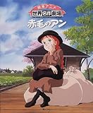 赤毛のアン (絵本アニメ世界名作劇場)｜mi:te[ミーテ]