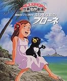 ふしぎな島のフローネ―家族ロビンソン漂流記 (絵本アニメ世界名作劇場)｜mi:te[ミーテ]