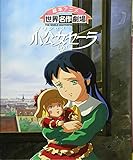 小公女(プリンセス)セーラ (絵本アニメ世界名作劇場)