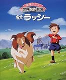 名犬ラッシー (絵本アニメ世界名作劇場)