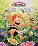 みつばちマーヤの冒険 (絵本アニメ世界名作劇場)