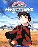 母をたずねて三千里 (絵本アニメ世界名作劇場)