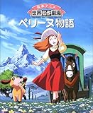 ペリーヌ物語 (絵本アニメ世界名作劇場)