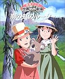 南の虹のルーシー (絵本アニメ世界名作劇場)