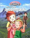 アルプス物語 わたしのアンネット (絵本アニメ世界名作劇場)｜mi:te