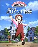 Yahoo!オークション - 愛少女 ポリアンナ物語 たのしいおへや