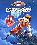 ピーターパンの冒険 (絵本アニメ世界名作劇場)