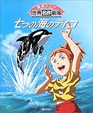 七つの海のティコ (絵本アニメ世界名作劇場)
