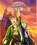 ロミオの青い空 (絵本アニメ世界名作劇場)